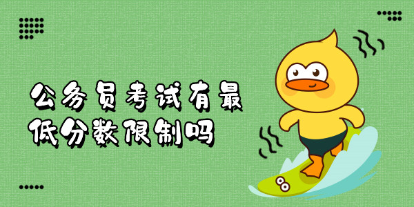 公务员考试有最低分数限制吗